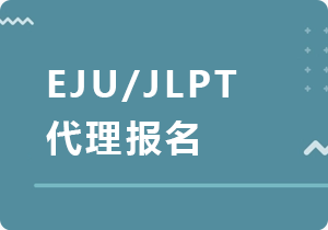 安徽EJU/JLPT代理报名