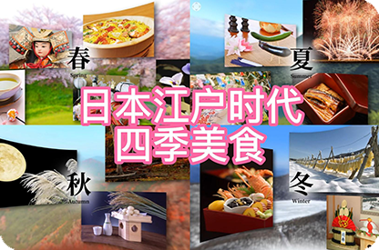 安徽日本江户时代的四季美食